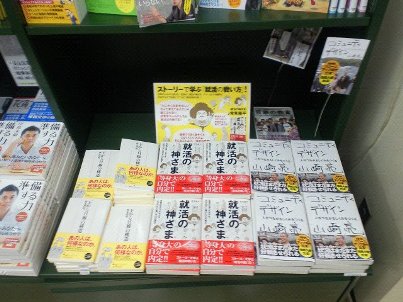 就活の神さま（書店店頭）.jpg