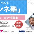 ［PR］11/6開催、就活生応援イベント「就活ホンネ塾」に常見陽平が出演します