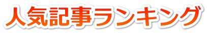 人気記事ランキング