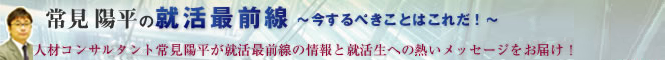 常見陽平の「就活最前線」